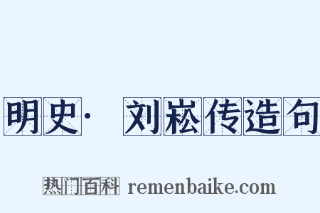 明史·刘崧传造句是什么意思的图片